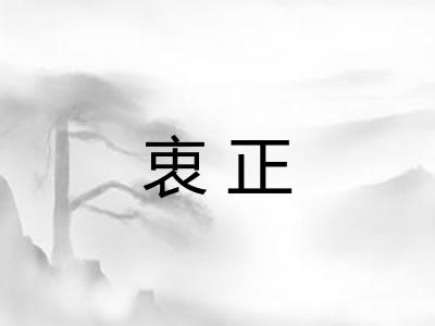 衷正