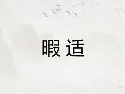 暇适