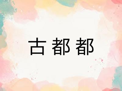 古都都 古都都