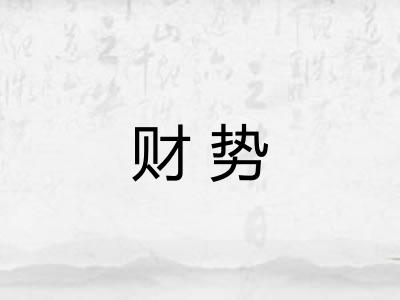 财势