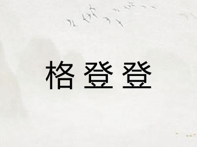 格登登 格登登
