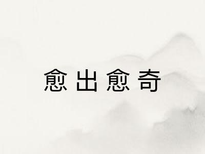 愈出愈奇