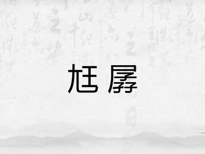 尪孱
