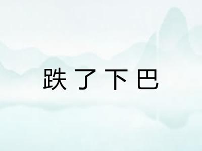 跌了下巴