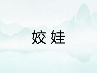 姣娃