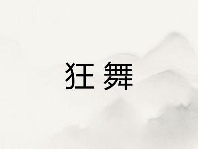 狂舞
