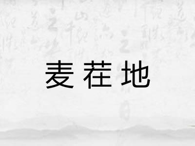 麦茬地 麦茬地