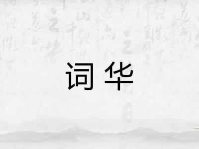 词华
