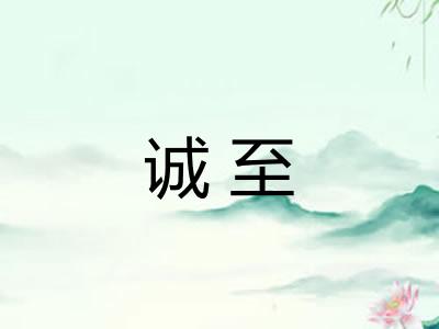 诚至
