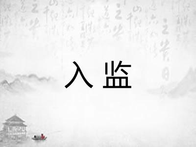 入监 入监