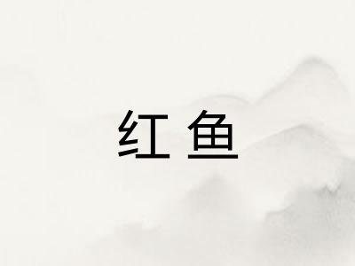 红鱼 红鱼