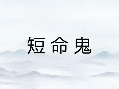 短命鬼