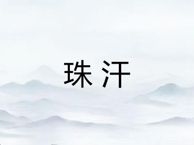 珠汗