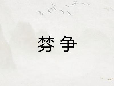 棼争
