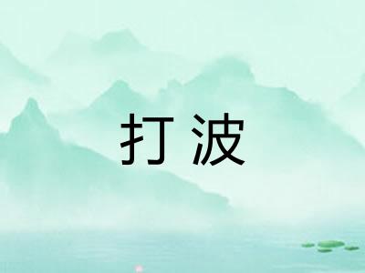 打波 打波