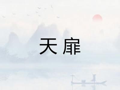 天扉 天扉