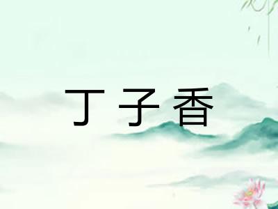 丁子香