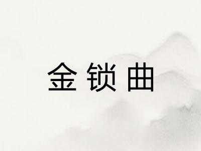 金锁曲 金锁曲