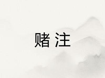 赌注