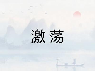 激荡