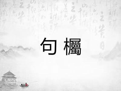 句欘