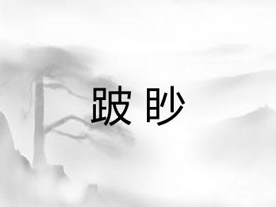 跛眇