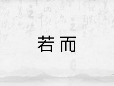 若而 若而
