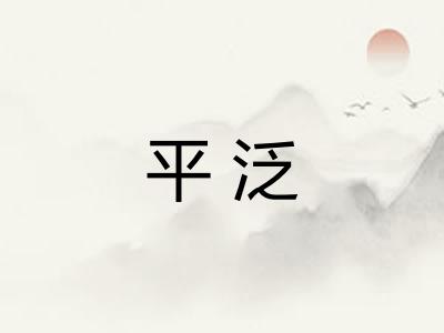 平泛