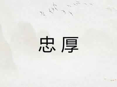 忠厚 忠厚