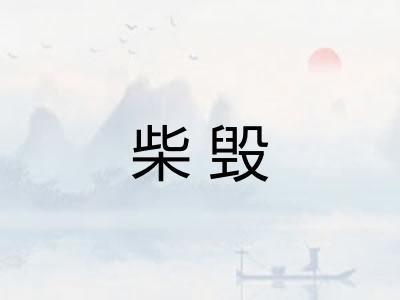 柴毁 柴毁