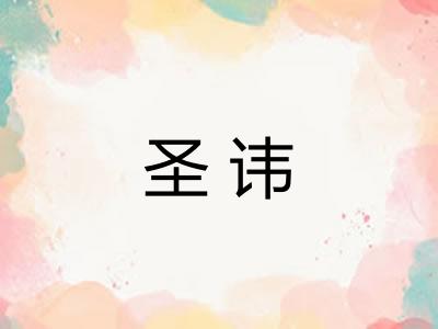 圣讳