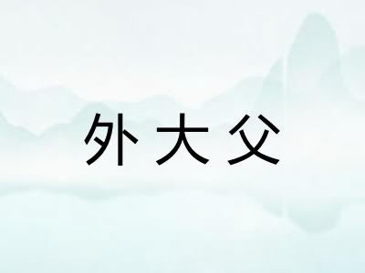 外大父