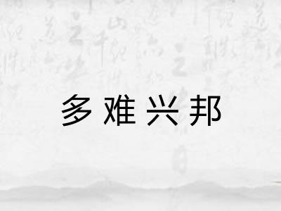 多难兴邦 多难兴邦