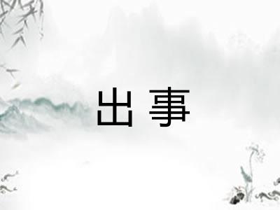 出事