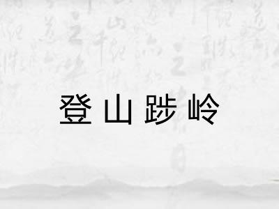 登山踄岭