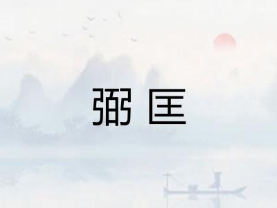 弼匡
