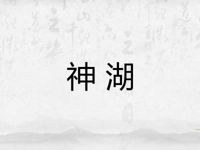 神湖