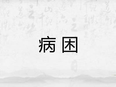 病困