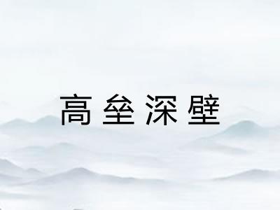 高垒深壁 高垒深壁