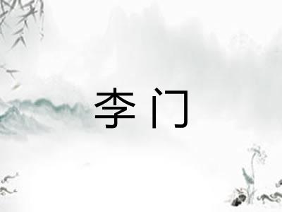 李门 李门