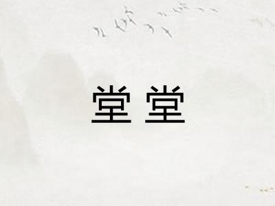 堂堂