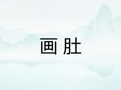 画肚