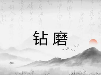 钻磨 钻磨