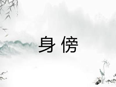 身傍