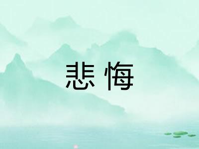 悲悔