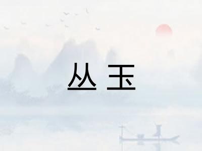 丛玉