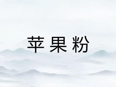 苹果粉