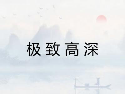 极致高深
