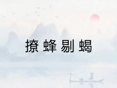 撩蜂剔蝎 撩蜂剔蝎