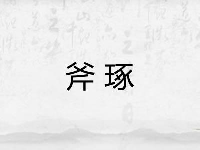 斧琢 斧琢